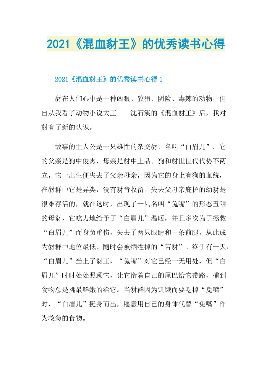 2021《混血豺王》的优秀读书心得.doc_第1页