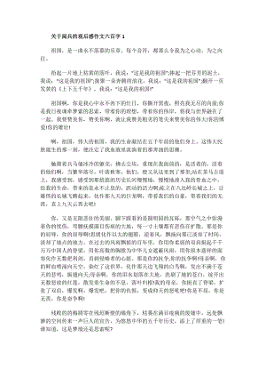 关于阅兵的观后感作文六百字.doc