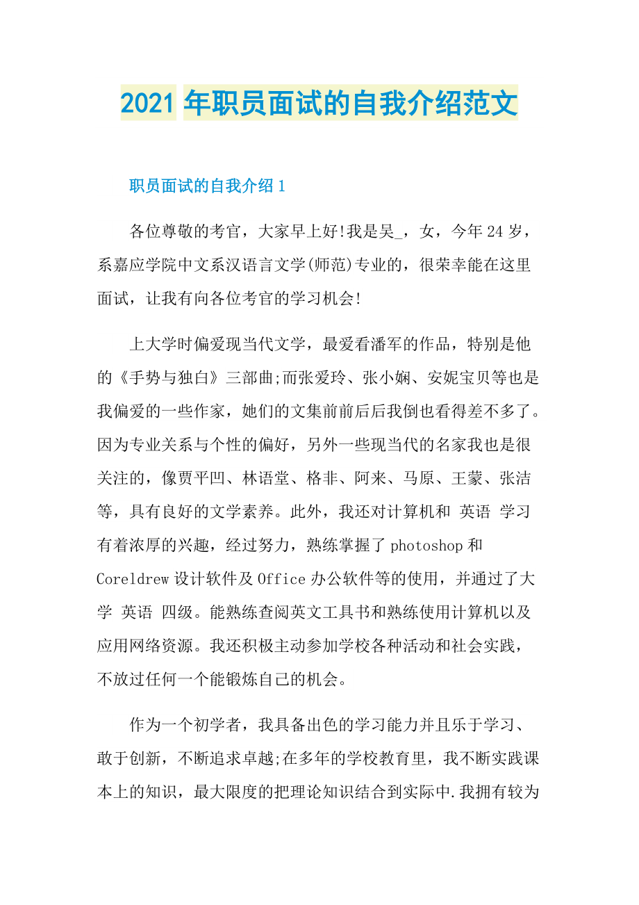 2021年职员面试的自我介绍范文.doc_第1页