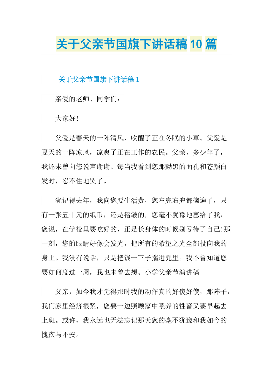 关于父亲节国旗下讲话稿10篇.doc_第1页