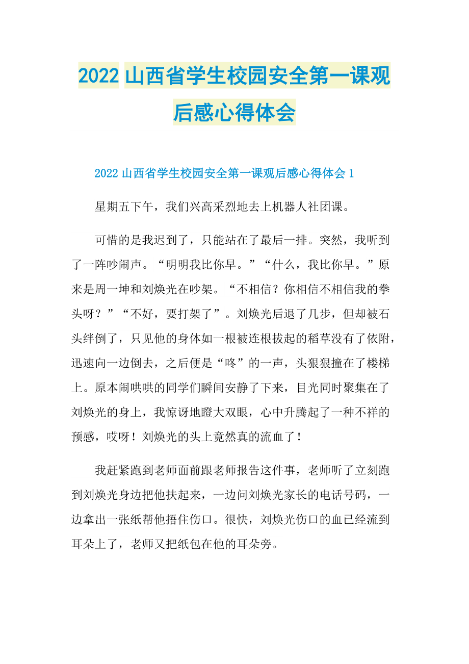 2022山西省学生校园安全第一课观后感心得体会.doc_第1页