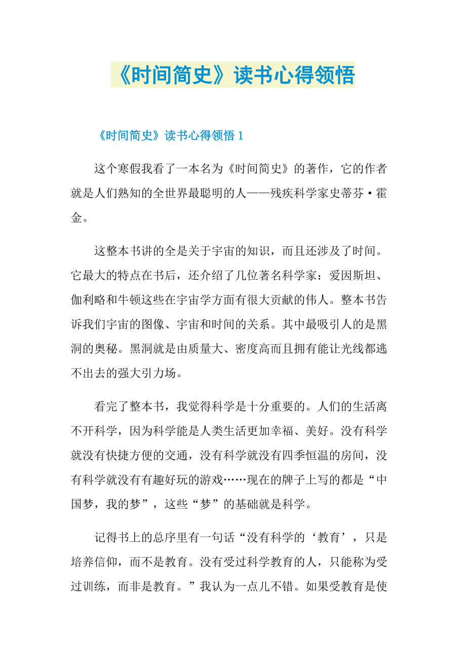 《时间简史》读书心得领悟.doc_第1页