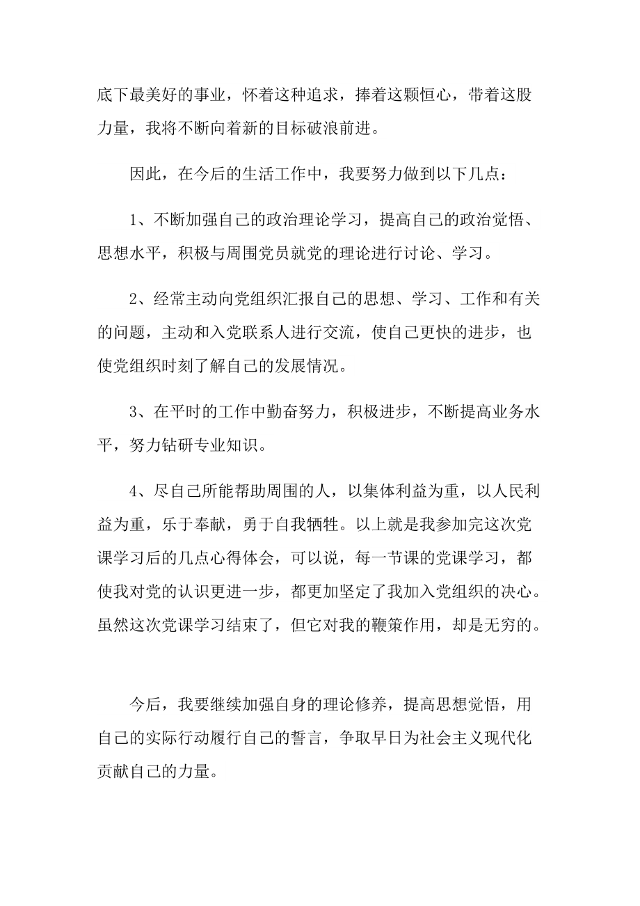 2021党课开讲啦直播观后感大全.doc_第3页