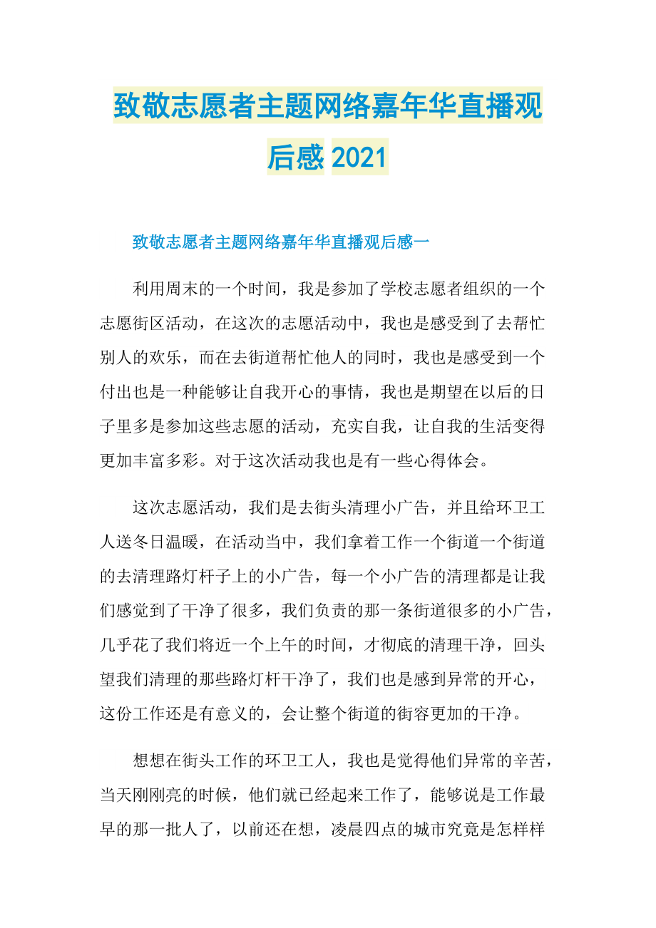 致敬志愿者主题网络嘉年华直播观后感2021_1.doc_第1页