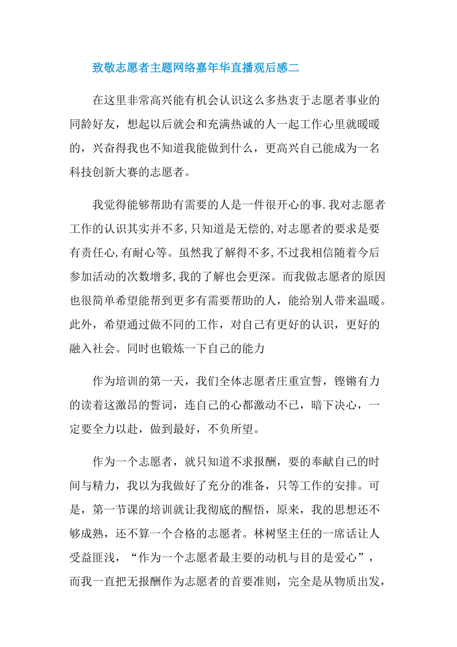 致敬志愿者主题网络嘉年华直播观后感2021_1.doc_第3页