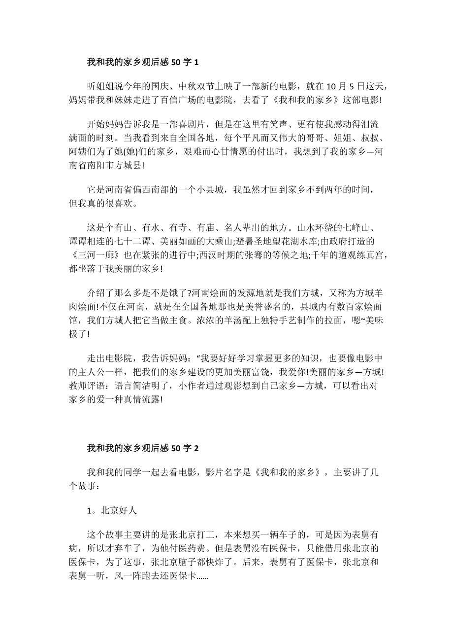 我和我的家乡观后感50字.doc_第1页