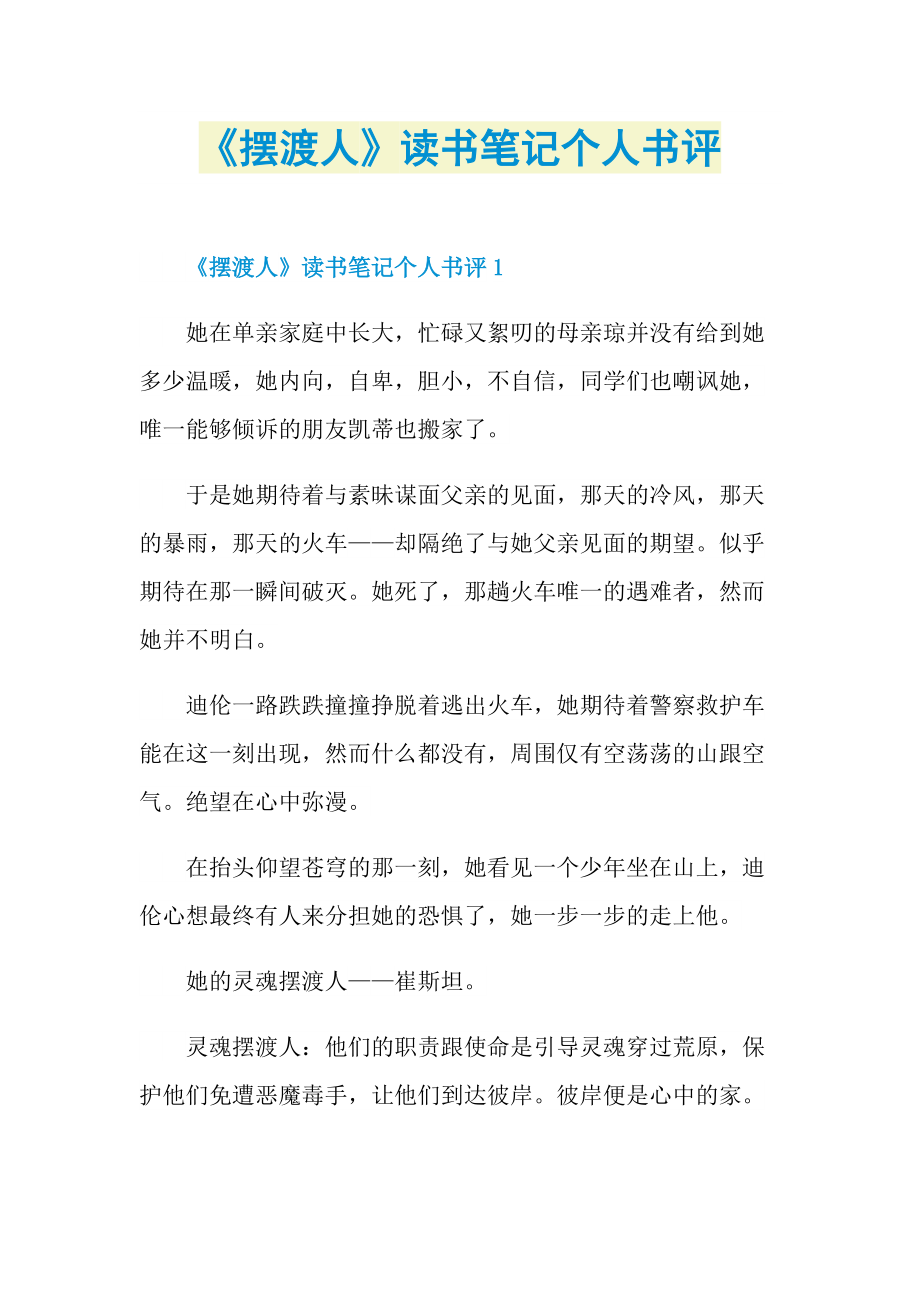 《摆渡人》读书笔记个人书评.doc_第1页