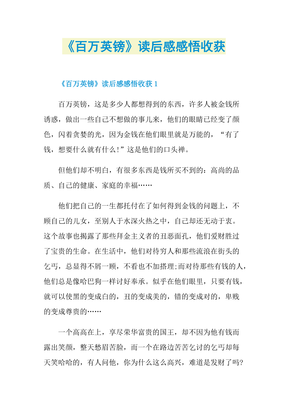 《百万英镑》读后感感悟收获.doc_第1页