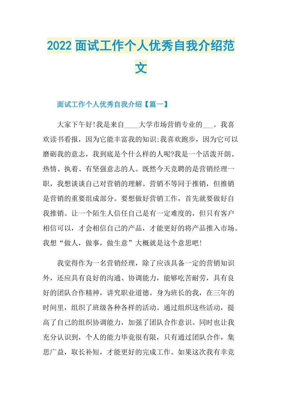 2022面试工作个人优秀自我介绍范文.doc_第1页