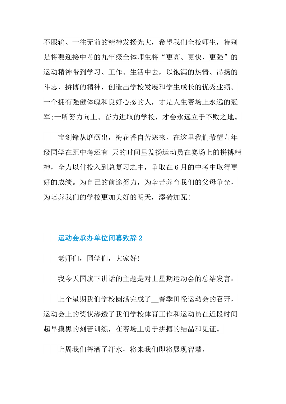 运动会承办单位闭幕致辞.doc_第2页