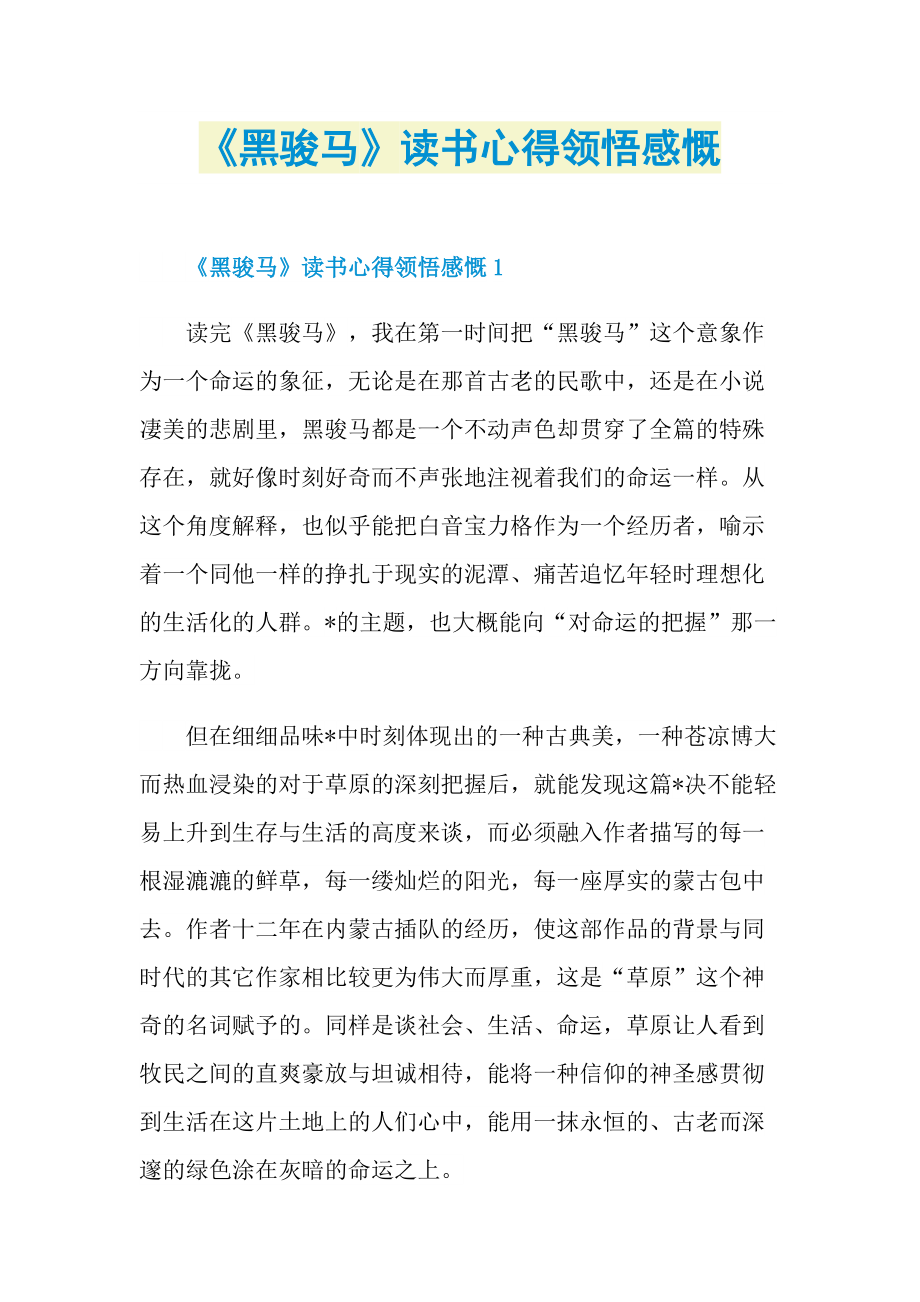 《黑骏马》读书心得领悟感慨.doc_第1页