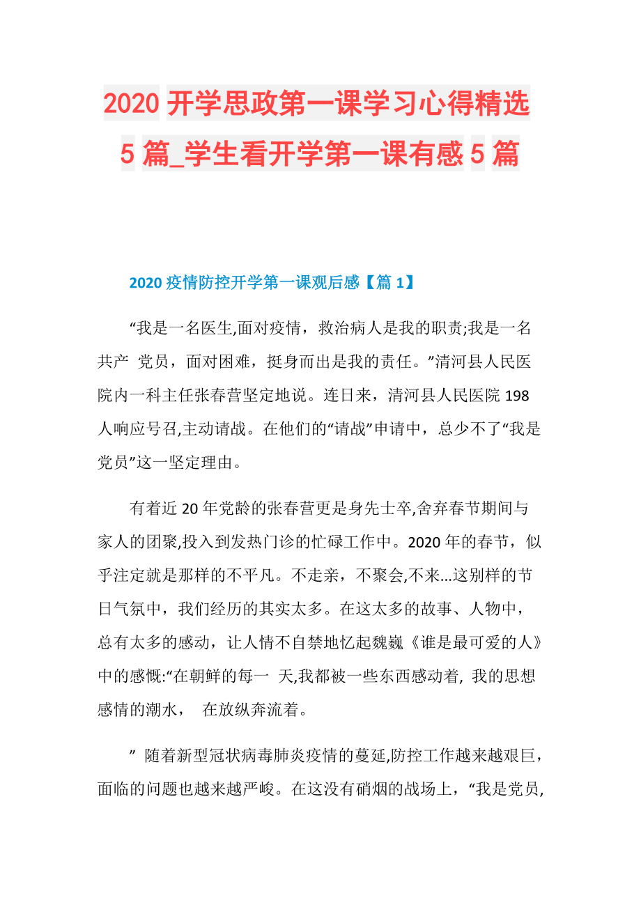 2020开学思政第一课学习心得精选5篇_学生看开学第一课有感5篇.doc_第1页