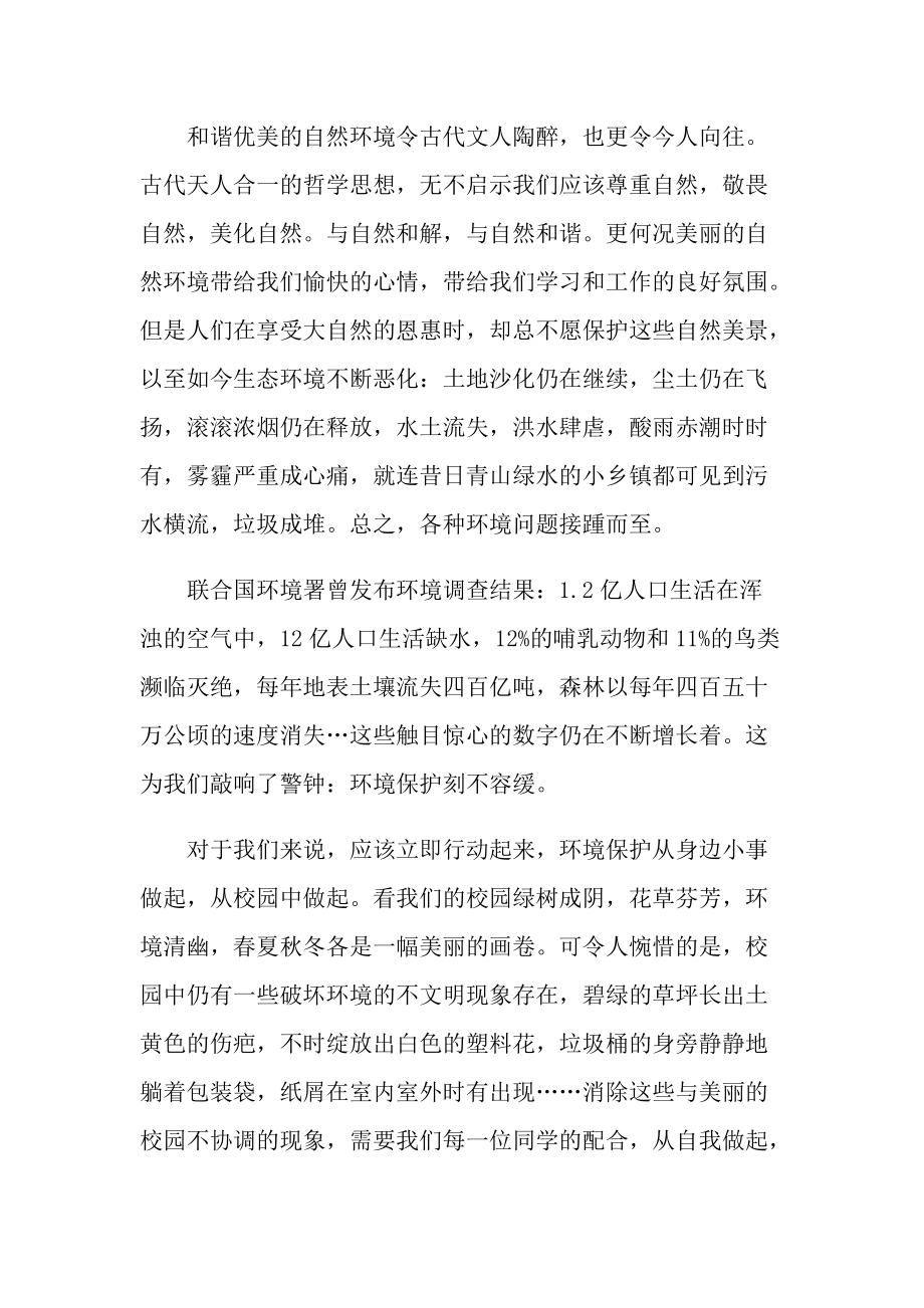 绿色环保五分钟演讲稿800字.doc_第2页