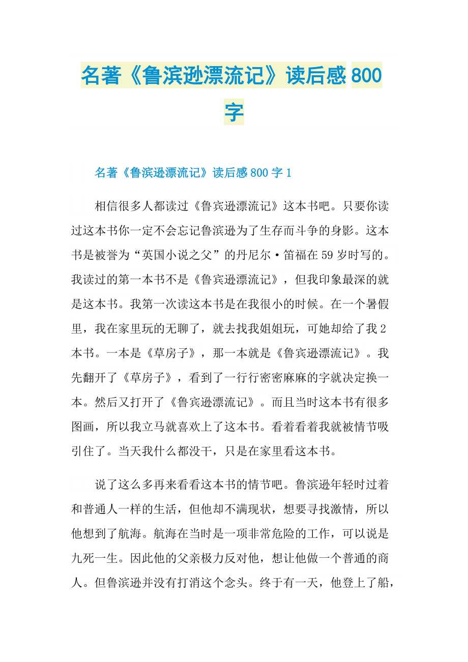 名著《鲁滨逊漂流记》读后感800字_1.doc_第1页