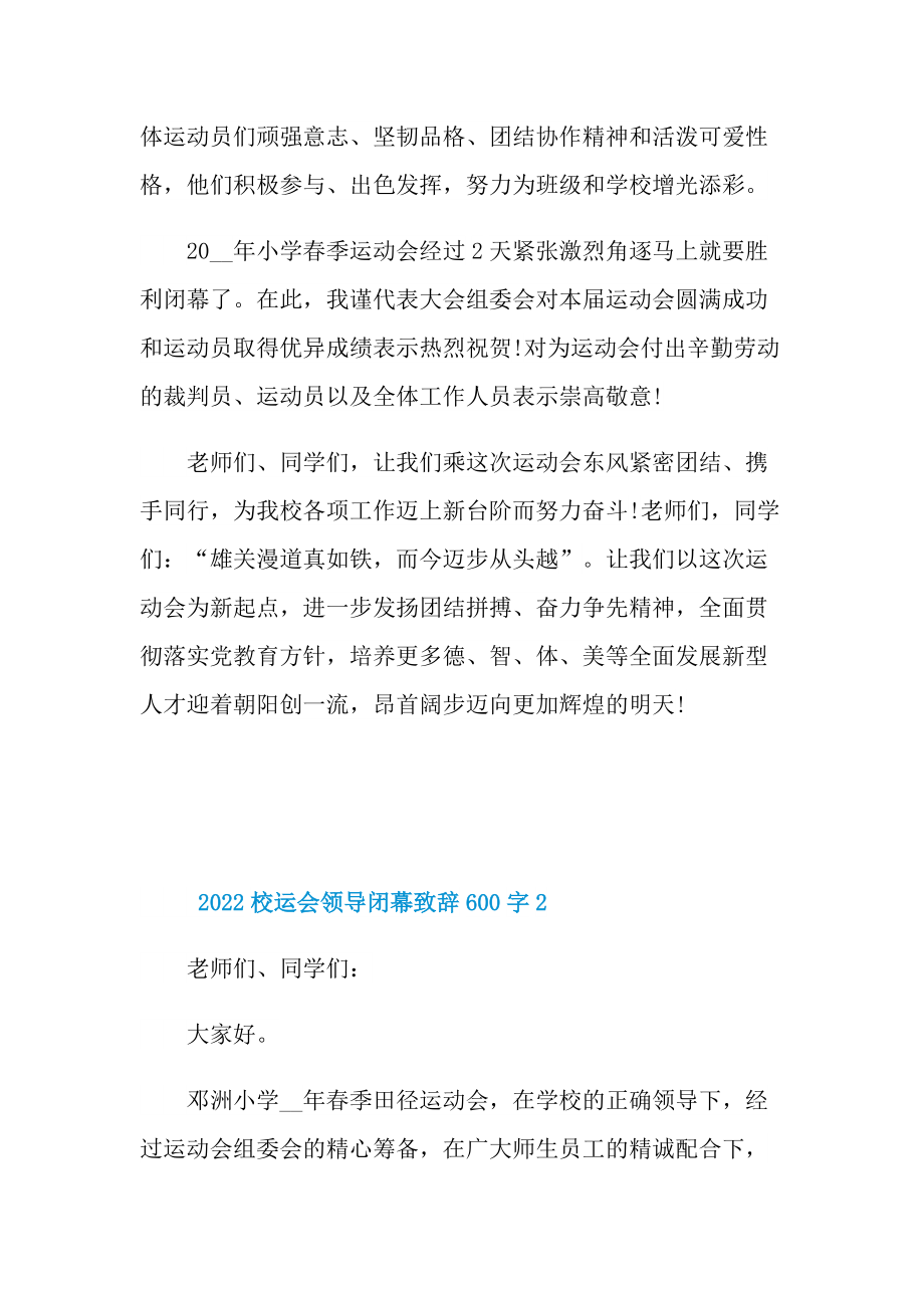 2022校运会领导闭幕致辞600字.doc_第2页