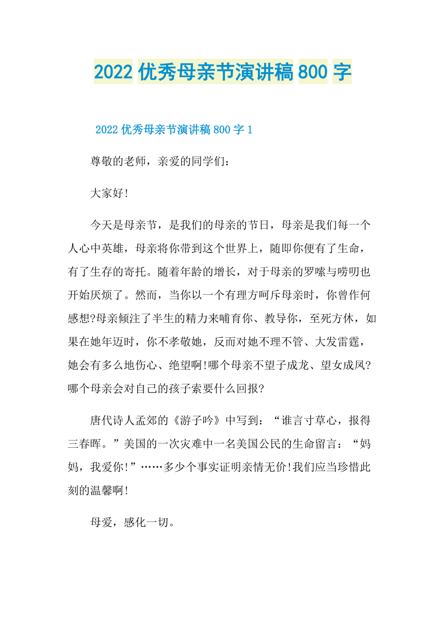 2022优秀母亲节演讲稿800字.doc_第1页