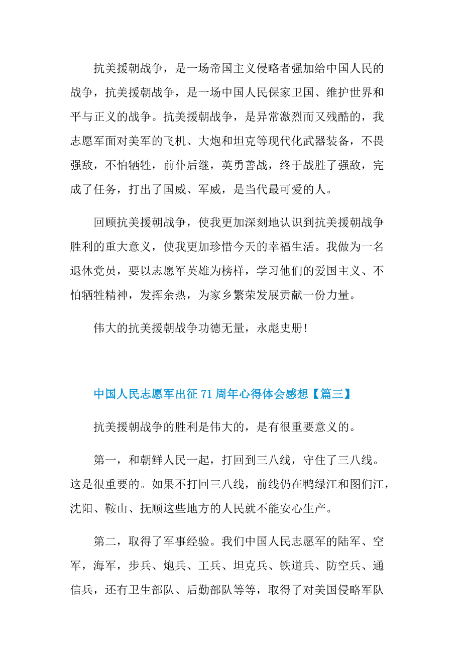 2021中国人民志愿军出征71周年心得体会感想_1.doc_第3页