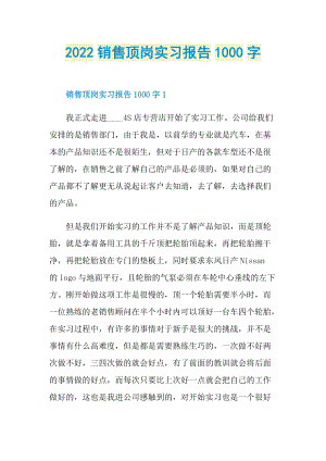 2022销售顶岗实习报告1000字.doc