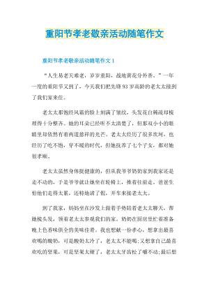 重阳节孝老敬亲活动随笔作文.doc