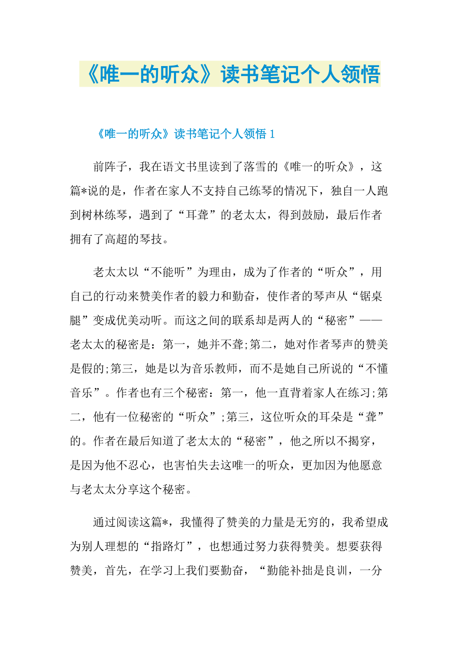 《唯一的听众》读书笔记个人领悟.doc_第1页