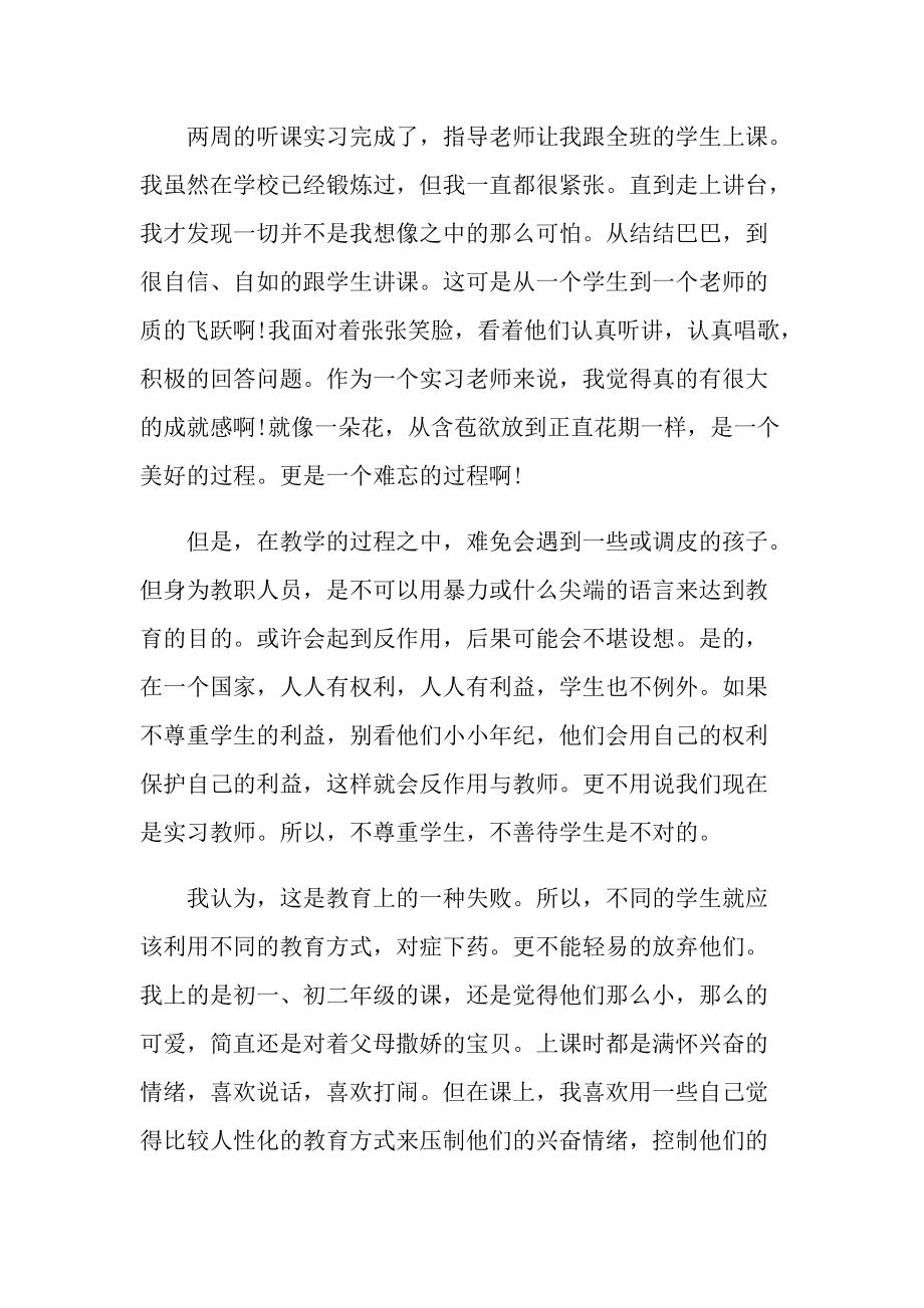 音乐学生顶岗实习报告600字.doc_第2页