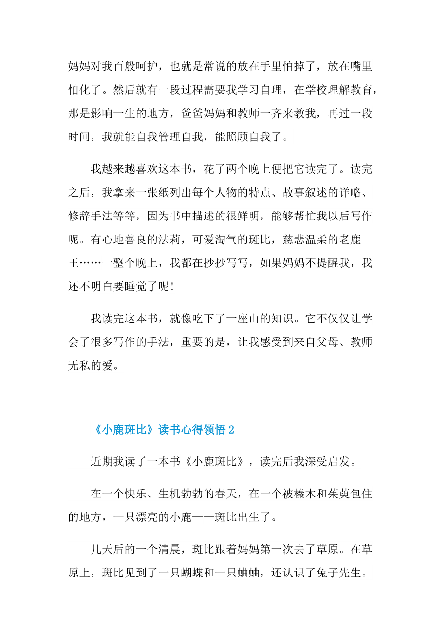 《小鹿斑比》读书心得领悟.doc_第2页