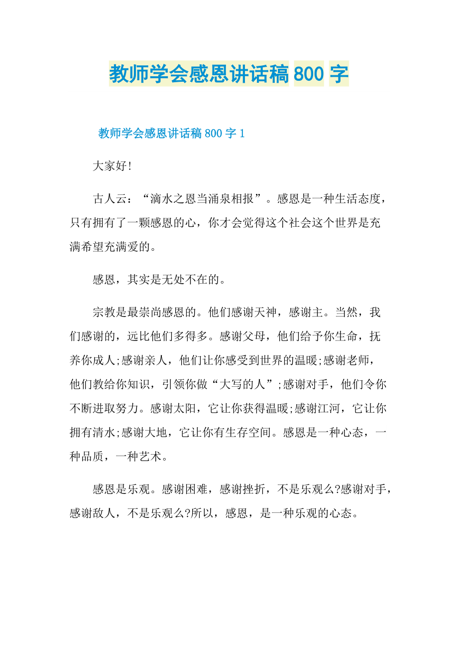 教师学会感恩讲话稿800字.doc_第1页