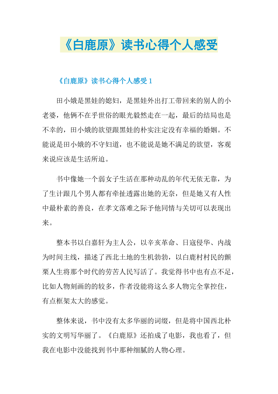 《白鹿原》读书心得个人感受.doc_第1页