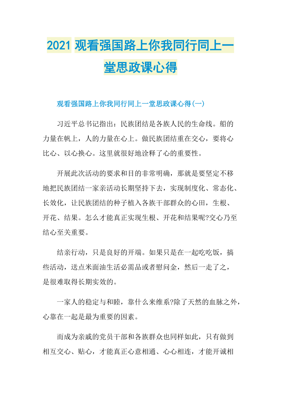 2021观看强国路上你我同行同上一堂思政课心得.doc_第1页