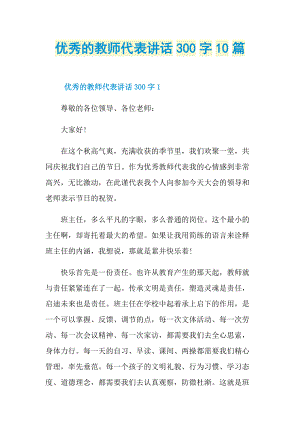 优秀的教师代表讲话300字10篇.doc