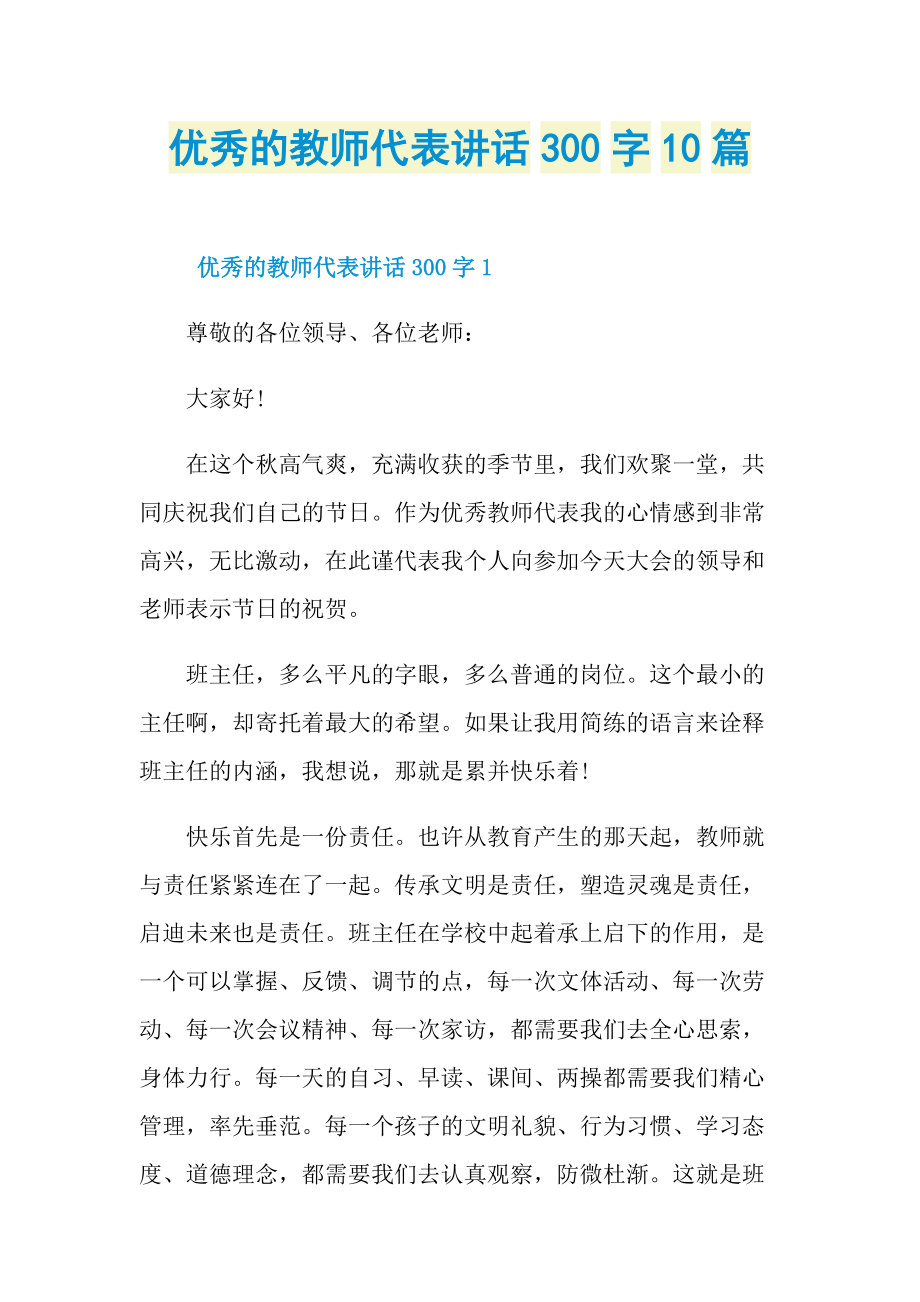 优秀的教师代表讲话300字10篇.doc_第1页