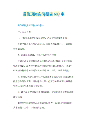 通信顶岗实习报告600字.doc