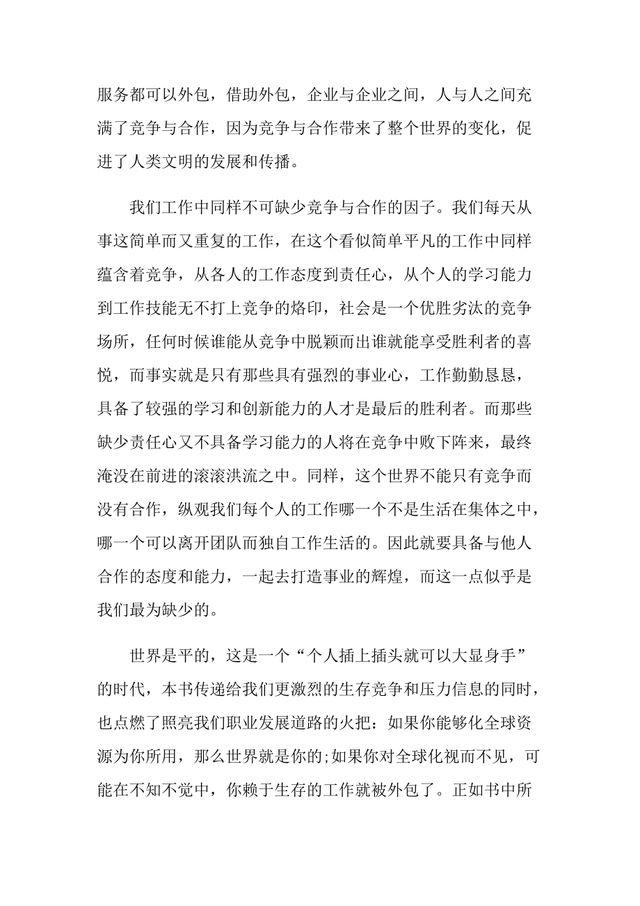 《世界是平的》读书心得个人领会.doc_第2页