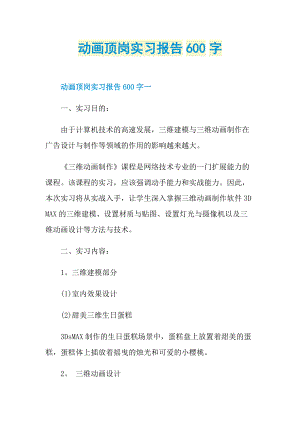 动画顶岗实习报告600字.doc