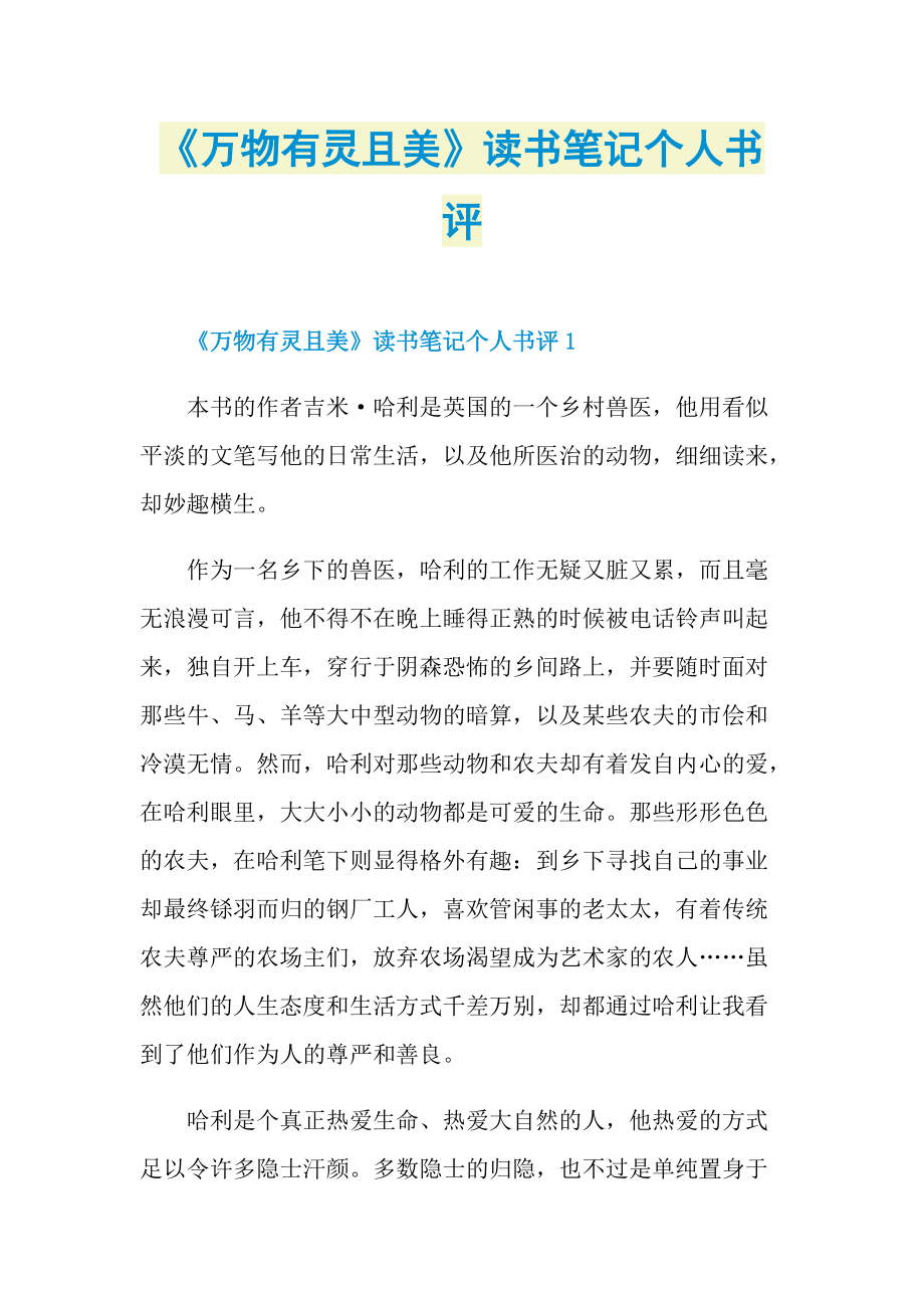 《万物有灵且美》读书笔记个人书评.doc_第1页