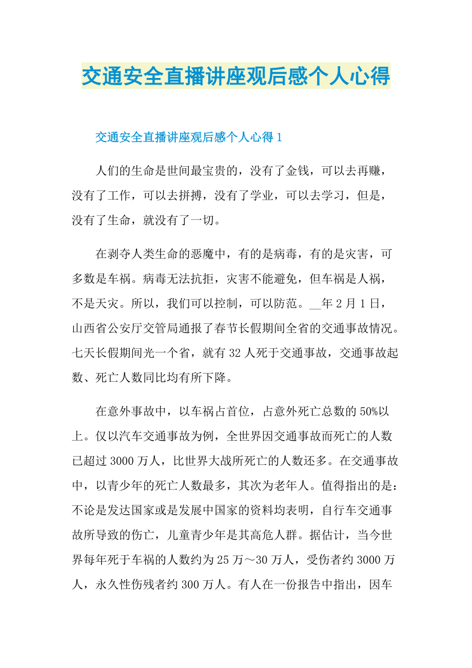 交通安全直播讲座观后感个人心得.doc_第1页