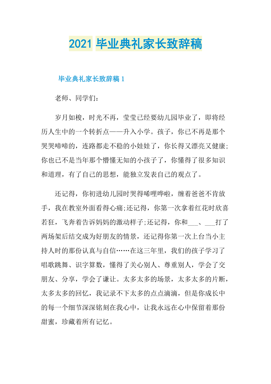 2021毕业典礼家长致辞稿.doc_第1页