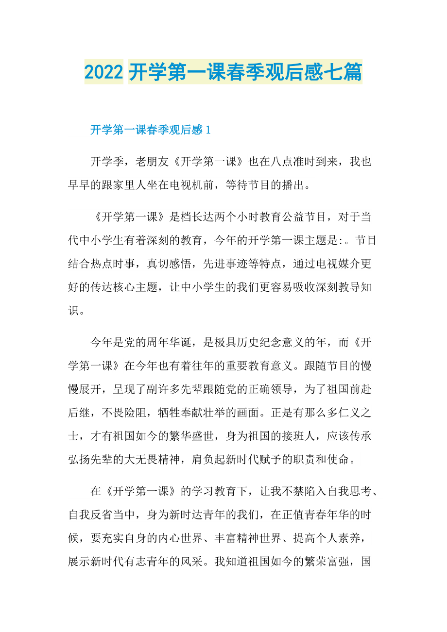 2022开学第一课春季观后感七篇.doc_第1页