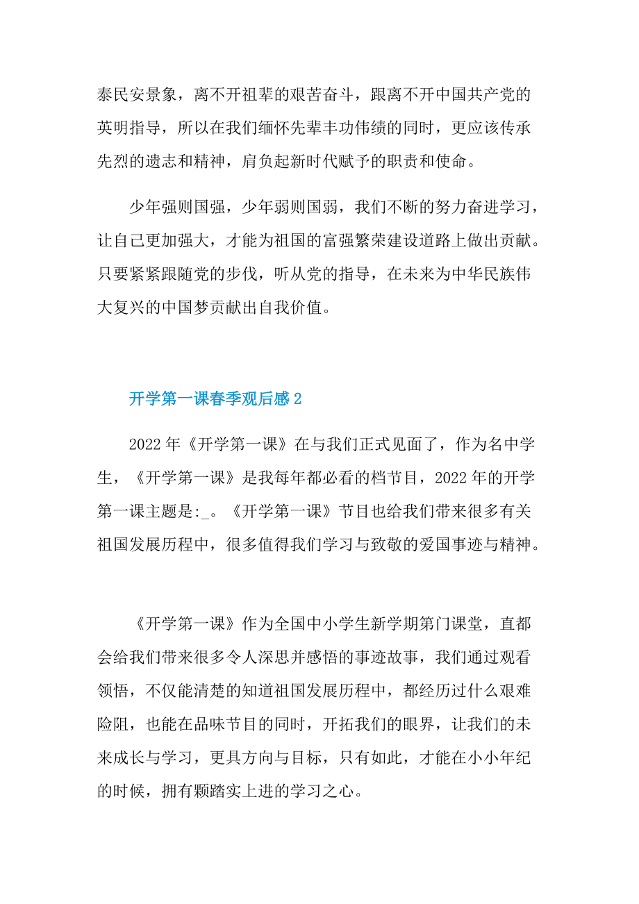 2022开学第一课春季观后感七篇.doc_第2页