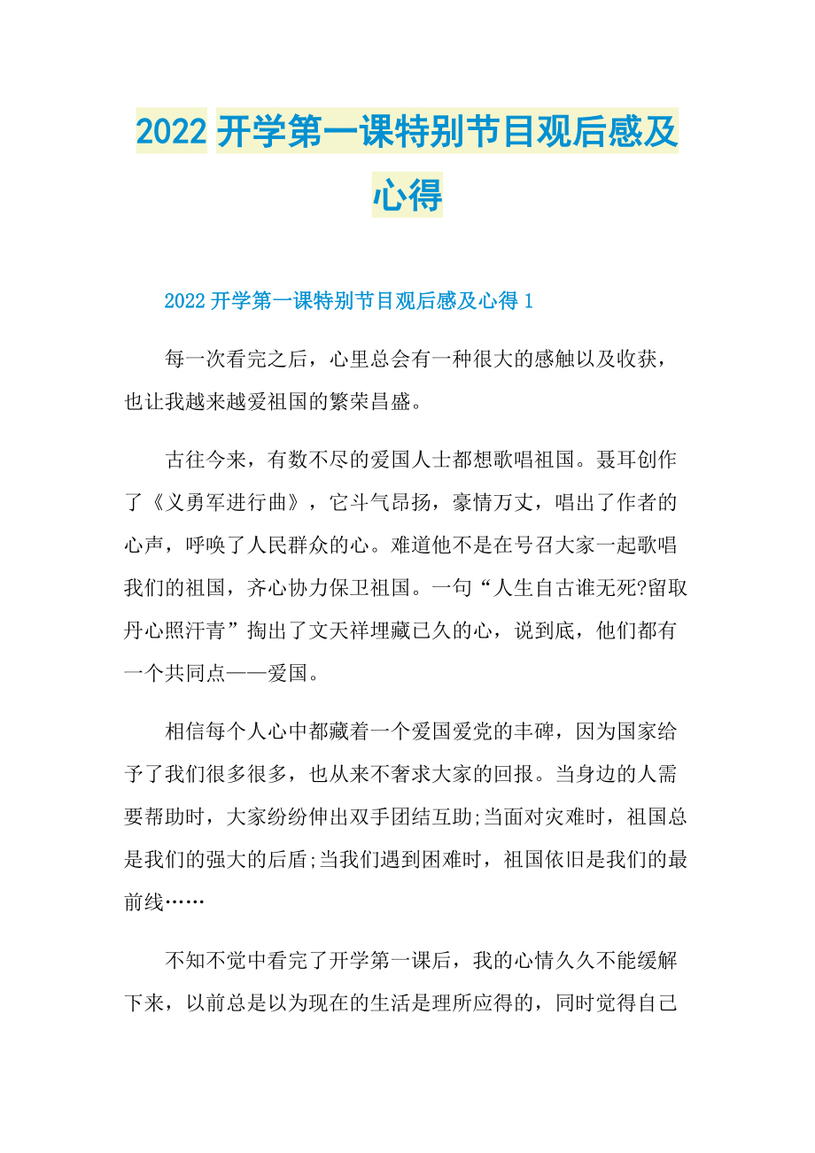 2022开学第一课特别节目观后感及心得_1.doc_第1页