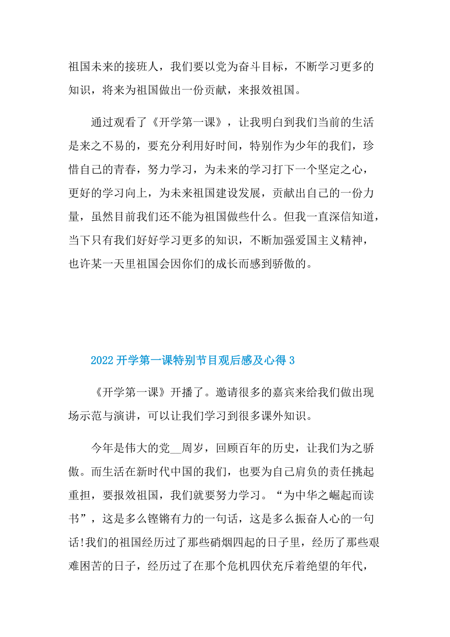 2022开学第一课特别节目观后感及心得_1.doc_第3页