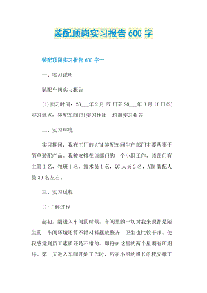 装配顶岗实习报告600字.doc