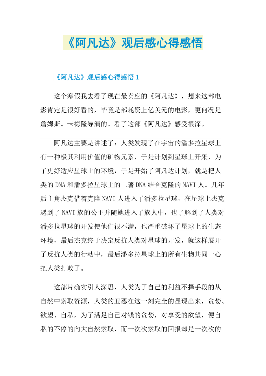 《阿凡达》观后感心得感悟.doc_第1页