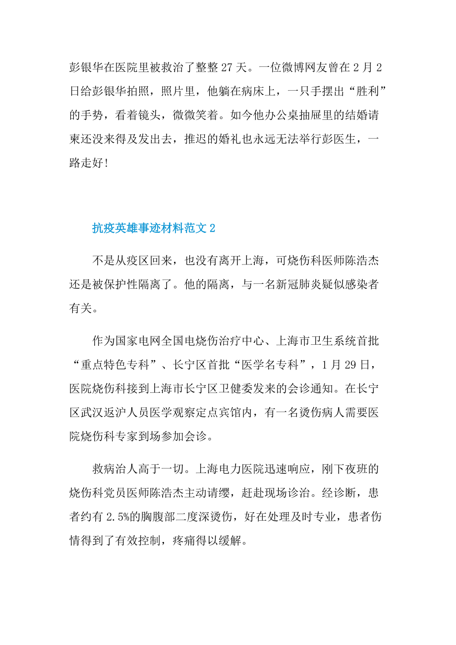 抗疫英雄事迹材料范文.doc_第2页