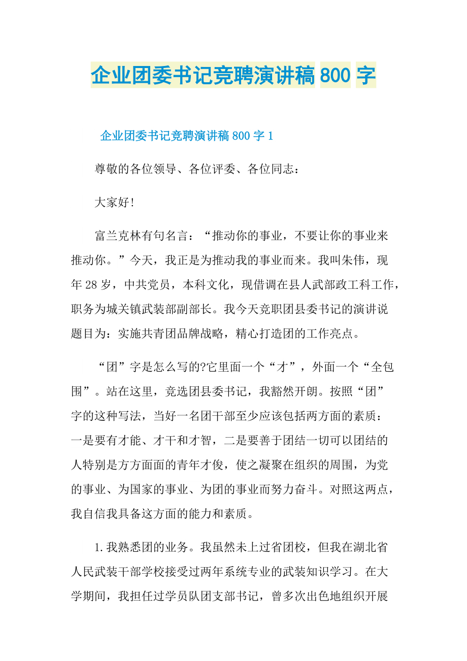 企业团委书记竞聘演讲稿800字.doc_第1页