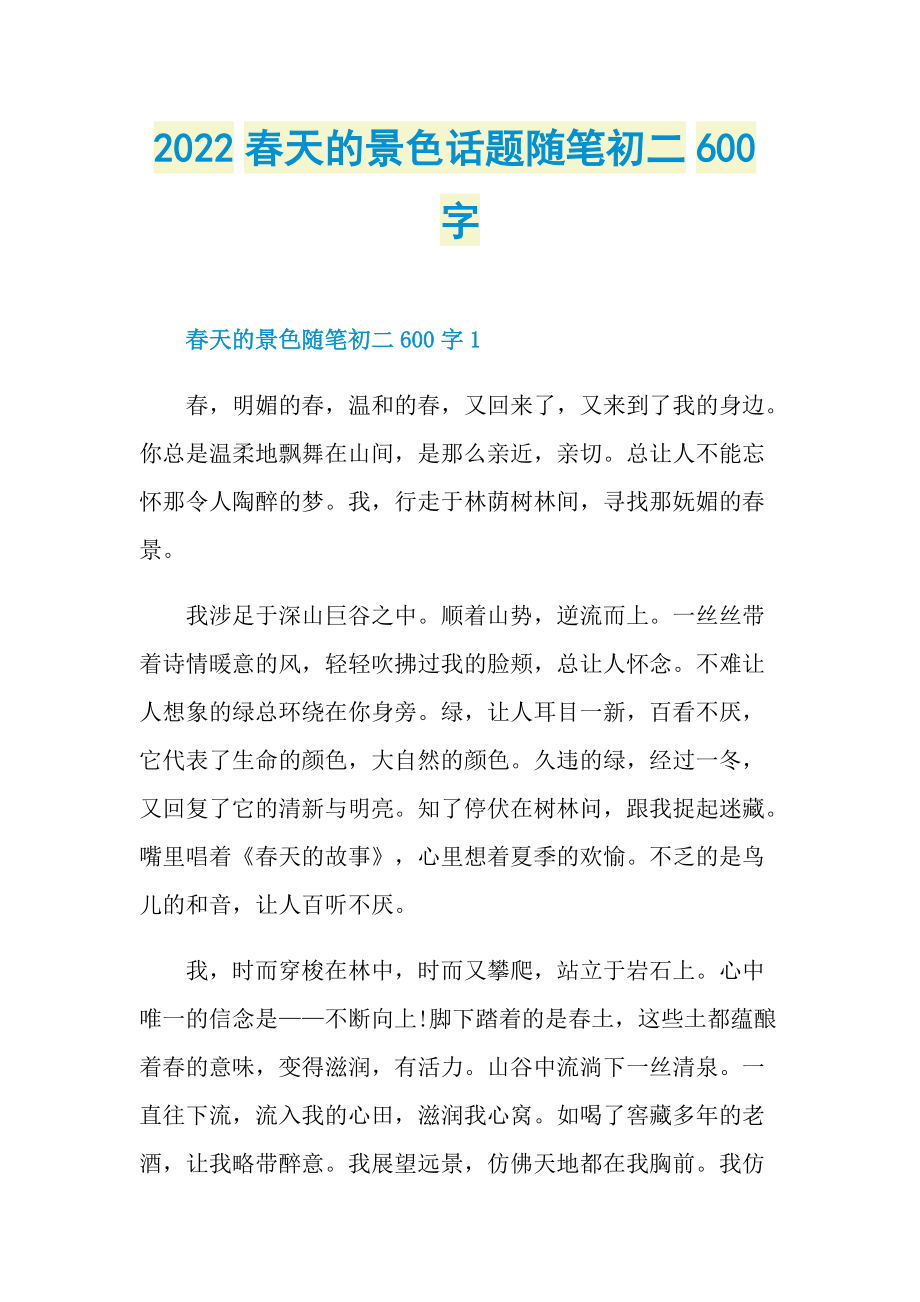 2022春天的景色话题随笔初二600字.doc_第1页