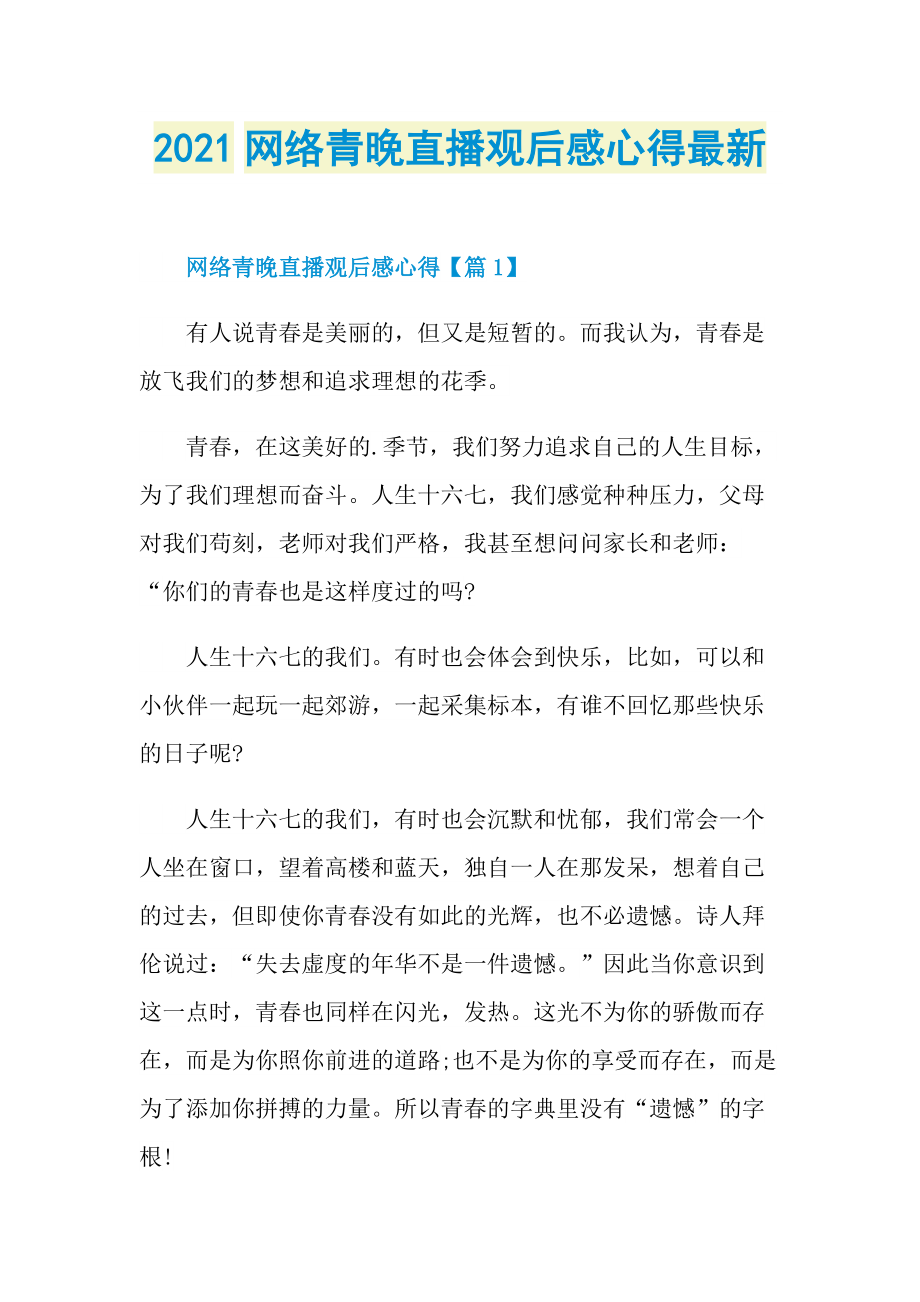 2021网络青晚直播观后感心得最新.doc_第1页