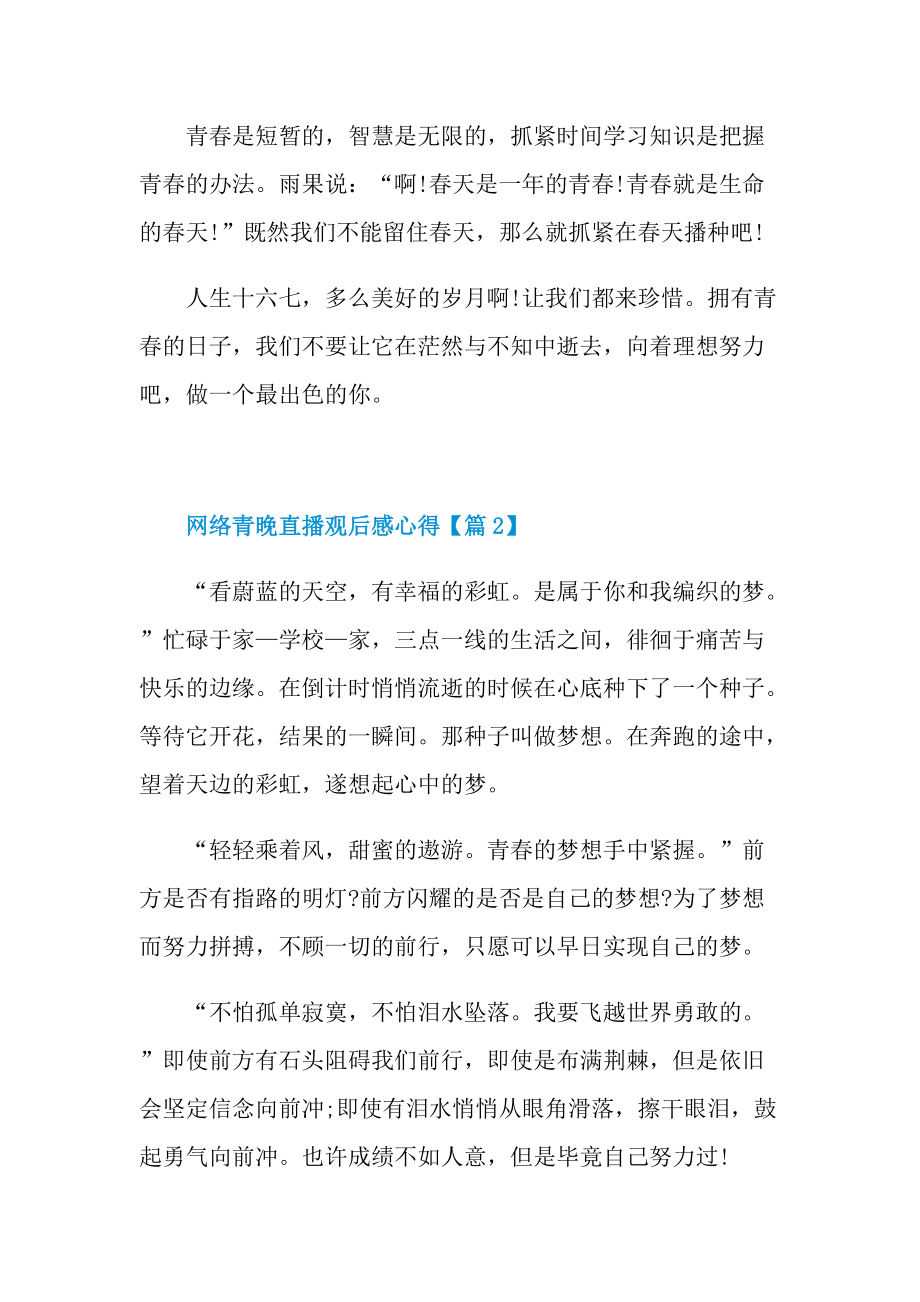 2021网络青晚直播观后感心得最新.doc_第2页