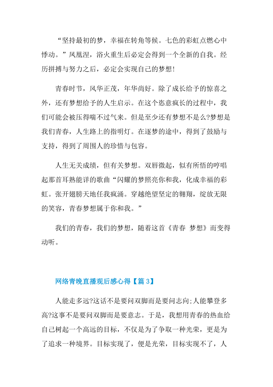 2021网络青晚直播观后感心得最新.doc_第3页