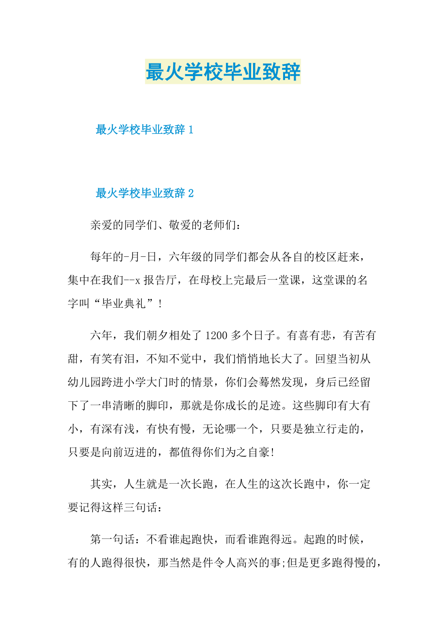 最火学校毕业致辞.doc_第1页